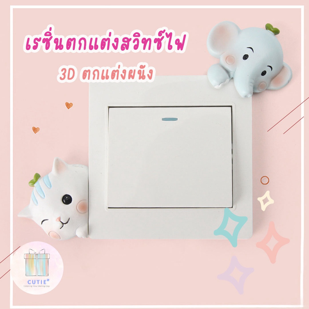 เรซิ่นตกแต่งสวิทซ์ไฟ-ตุ๊กตา-3d-แต่งผนัง-ของแต่งบ้าน-ลายสัตว์-แต่ปลั๊กไฟ