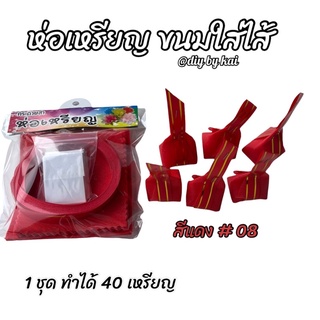 กระดาษสาห่อเหรียญ ขนมใส่ไส้สีแดง #8 ( 1 ชุด ทำได้ 40 เหรียญ )