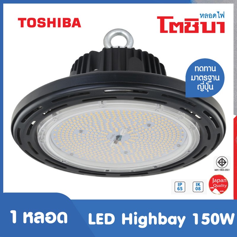 toshiba-หลอด-led-highbay-150-วัตต์-โคมไฟ-indoor-โคมไฟ-outdoor-โคมไฟไฮเบย์-โคมไฟโรงงาน-led-ip65-ik08-ประกัน-3-ปี-มอก-jp