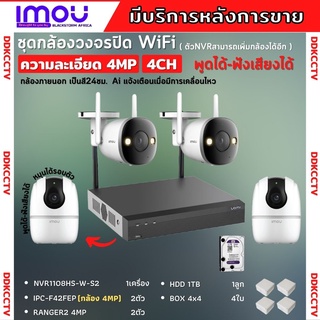 IMOUชุดกล้องไร้สาย4ตัว 4MP สี24ชม.IPC-F42FEPภายนอก2ตัว-A42Pภายใน2ตัว NVR1108HS-W-S2 พูดโต้ตอบได้ พร้อมอุปกรณ์ติดตั้ง