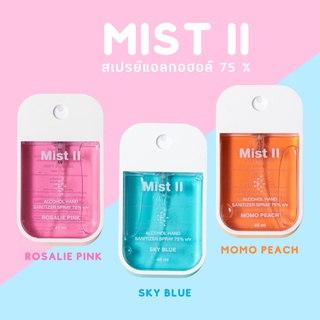 [พร้อมส่ง] Mist II สเปรย์แอลกอฮอล์ ล้างมือ แบบพกพา มือนุ่ม มีกลิ่นหอม ไม่เหนียวเหนอะหนะ ขนาด 45 ml
