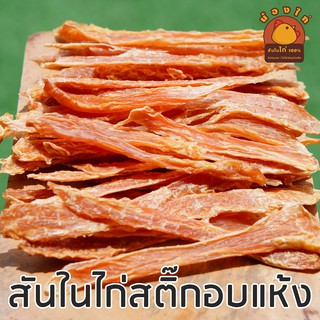 ภาพขนาดย่อของภาพหน้าปกสินค้าสันในไก่ (สติ๊ก) อบแห้ง ขนาด 400 กรัม By น้องไก่ จากร้าน noon_siriluck บน Shopee ภาพที่ 1