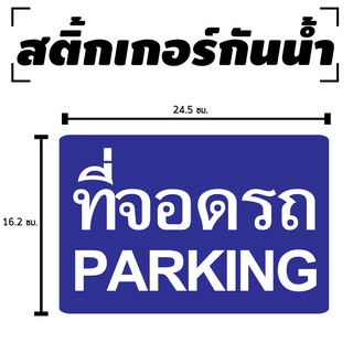 STICKER สติ้กเกอร์กันน้้ำ/กันแดด PVC สติกเกอร์pvc (ป้ายที่จอดรถ PARKING 2 ดวง 1 แผ่น A4 [รหัส C-068]