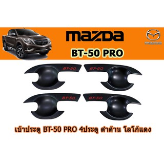 เบ้าประตู/เบ้ากันรอย/เบ้ารองมือเปิดประตู มาสด้า บีที50โปร Mazda BT-50 pro เบ้าประตู BT-50 pro 2012-2020 ดำด้าน โลโก้แดง