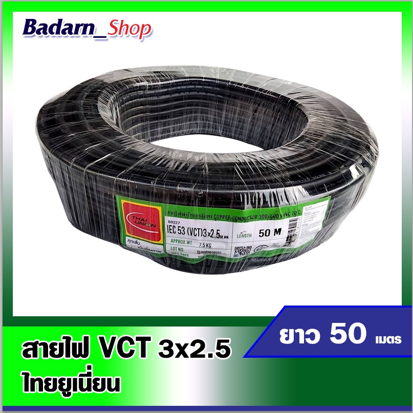 สายไฟvct-สายไฟไทยยูเนี่ยน-สีดำ-สายไฟvct-3-2-5-ยาว50เมตร