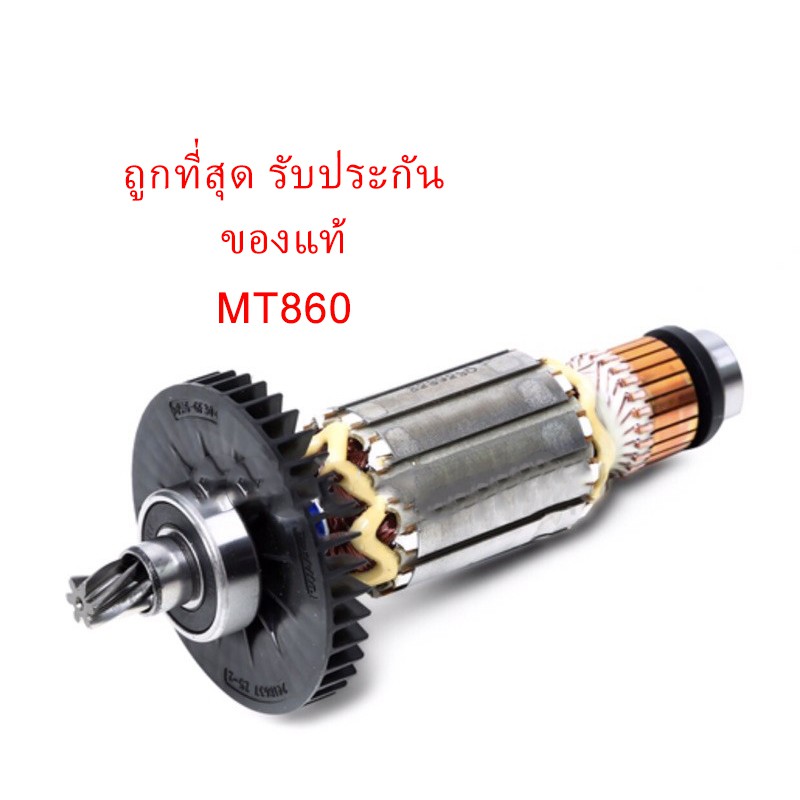 รับประกันของแท้-ทุ่น-mt860-เครื่องสกัด-แมคเทค-มาคเทค-maktec-mamt860