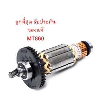 🔥รับประกันของแท้🔥ทุ่น MT860 เครื่องสกัด แมคเทค มาคเทค Maktec(MAMT860)