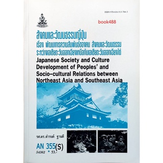 ตำราเรียน ม ราม AN355 ( S ) 54362 สังคมและวัฒนธรรมญี่ปุ่น หนังสือเรียน ม ราม หนังสือ หนังสือรามคำแหง