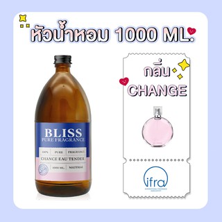 หัวน้ำหอม 🏆【 มาตรฐาน IFRA 】กลิ่น CHANGE TENDER (CHANE L)(1000 ml)BLISS - หัวเชื้อน้ำหอม หัวน้ำหอมจามาโลน หัวน้ำหอมดิออร์