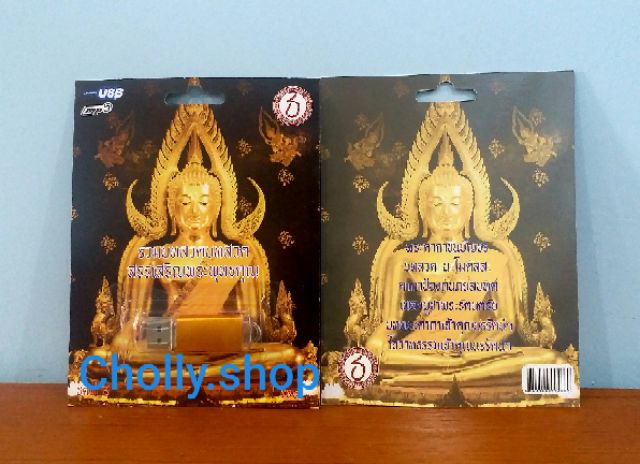 cholly-shop-usb-usb-เพลง-รวมบทสวดบทสวด-สรรเสริญพระพุทธคุณ-ชุดที่3-ค่าย-ธ-เพลงusb-กรุงไทย-ราคาถูกที่สุด