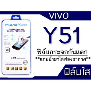 ฟิล์มกระจก Vivo Y51 กันแตก