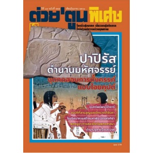 ต่วยตูนพิเศษ-เดือนกุมภาพันธ์-มิถุยายน-กรกฏาคม-ธันวาคม-พ-ศ-2564