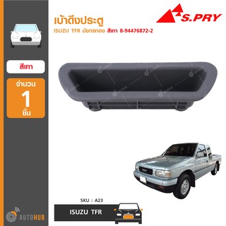 ภาพหน้าปกสินค้าเบ้าดึงประตู ยี่ห้อ S.PRY สำหรับรถ ISUZU TFR มังกรทอง (1ชิ้น) ซึ่งคุณอาจชอบราคาและรีวิวของสินค้านี้