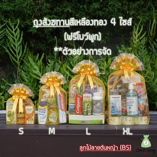 เช็ครีวิวสินค้า(1ใบ) รุ่นโบว์ *ฟรีโบว์* พร้อมส่ง ถุงสังฆทานฐานเหลี่ยม มี 8ไซส์ ถุงตาข่ายสำหรับใส่สังฆทานสีเหลืองทอง by LBB