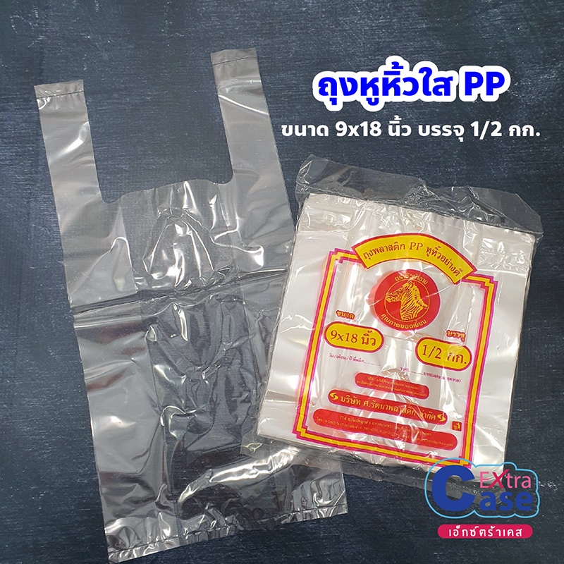 ถุงพลาสติก-pp-หูหิ้วใสไฮโซ-เหนียว-อย่างดี-ขนาด-9x18-นิ้ว-บรรจุครึ่งกิโลกรัม-ตราหัวม้าลาย