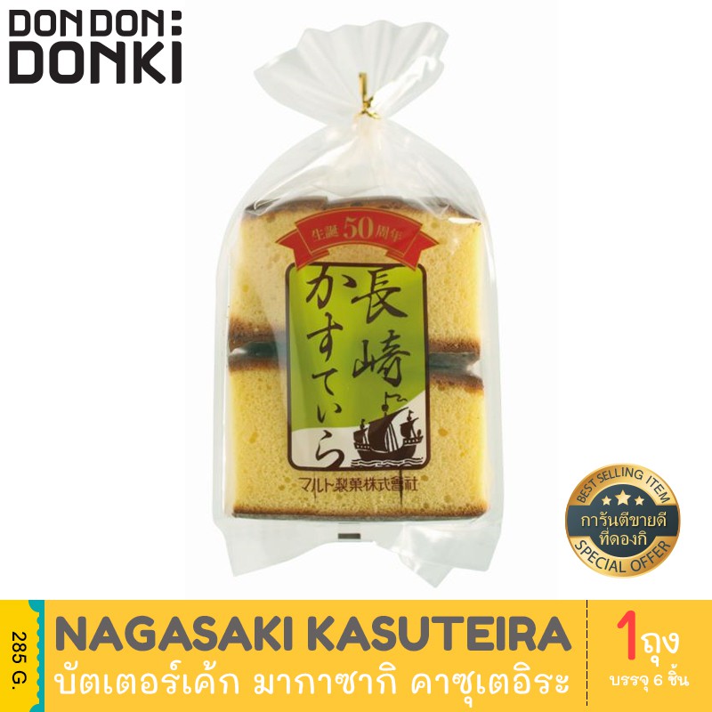 ภาพหน้าปกสินค้าMaruto Seika Nagasaki Kasuteira / มารุโตะ ไซกะ นากาซากิ คาซุเตอิระ บัตเตอร์เค้ก(ขนมเค้ก)