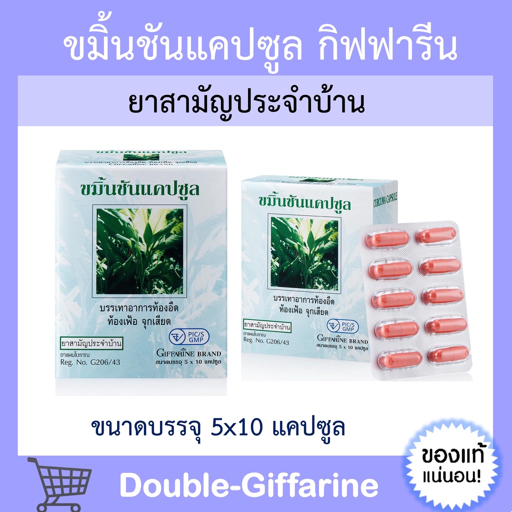 ขมิ้นชัน-แคปซูล-กิฟฟารีน-ยาแผนโบราณ-ยาสามัญประจำบ้าน-เลขทะเบียนที่-g206-43-giffarine