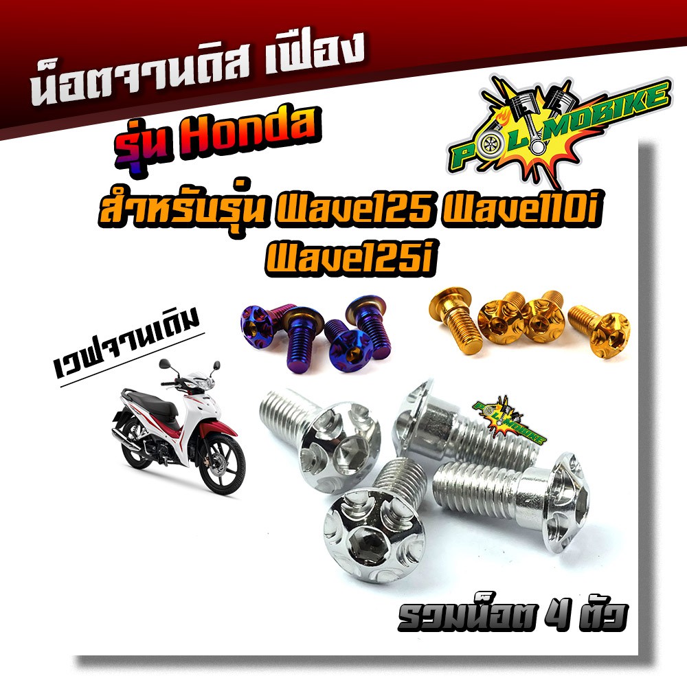 (ได้น็อต 4ตัว) น็อตจานดิส เวฟ125,เวฟ110i,ดรีม,Msx-125,Pcx จานเดิม น็อตจานดิส HONDA เลสแท้ น็อตเบอร์ 12 ยาว20มิล