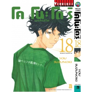 เล่มใหม่ล่าสุด-หนังสือการ์ตูน-โคโนะโดริ-หมอส่องชีวิต-เล่ม-1-21-เล่มล่าสุด-แบบแยกเล่ม