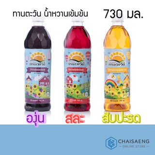 Tantawan Concentrated Syrup ทานตะวัน น้ำหวานเข้มข้น  730 มล. (มี 3 กลิ่น)