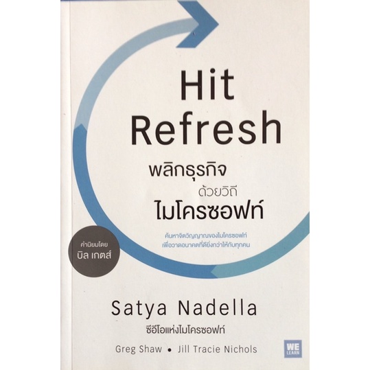 หนังสือ Hit Refresh พลิกธุรกิจ ด้วยวิถีไมโครซอฟท์ (มือ 2) | Shopee Thailand