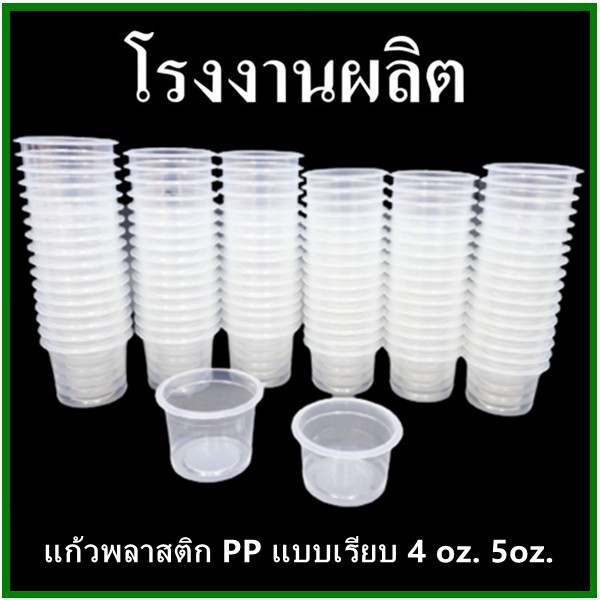 50-ใบ-แพ็ค-เเก้วน้ำพลาสติกแบบเรียบ-ถ้วยพลาสติกใส่อาหาร-3-oz-4-oz-5-oz-9-oz-12-oz-ปาก75-mm