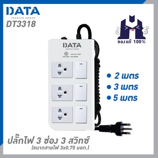 DATA DT3318 ปลั๊กไฟ 3 ช่อง 3 สวิทซ์ ขนาดสายไฟ 3x0.75 มอก.