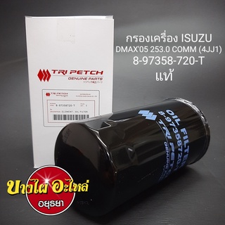 กรองน้ำมันเครื่อง อีซูซุ (Izusu) รุ่น ดีแม็ก (Dmax) โฉมปี 05-11 2.5,3.0 คอมมอนเรล (Commonrail) (8-97358-720)