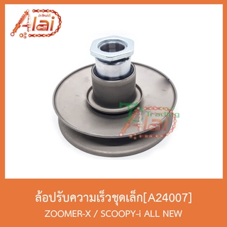 A24007 ล้อปรับความเร็วชุดเล็ก ZOOMER-X / SCOOPY-i ALL NEW