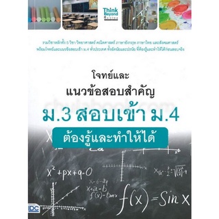 9786164492127 โจทย์และแนวข้อสอบสำคัญ ม.3 สอบเข้า ม.4 ต้องรู้และทำให้ได้