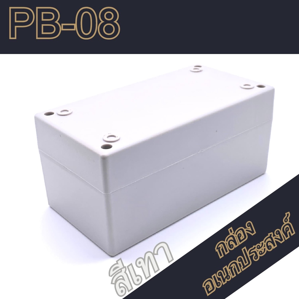 กล่องอเนกประสงค์-pb-08-วัดขนาดจริง-71x138x65mm-กล่องใส่อุปกรณ์อิเล็กทรอนิกส์-กล่องทำโปรเจ็ก-กล่องทำชุดคิทส่งอาจารย์