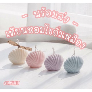 🎉ร้านคนไทย 🌈LK.MARKET🌈 เทียนหอม เทียนอะโรม่า เทียนรูปเปลือกหอย SoyWax Shell