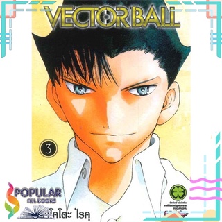 หนังสือ Vector Ball เล่ม 3สินค้ามือหนึ่ง  พร้อมส่ง#  รักพิมพ์ พับลิชชิ่ง