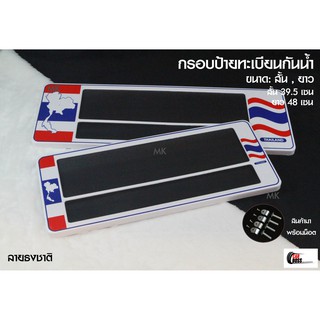 [รับประกันสินค้า] กรอบป้ายทะเบียนกันน้ำ ลายธงชาติไทย  1ชุด 2 ชิ้น สำหรับ หน้า และ หลัง