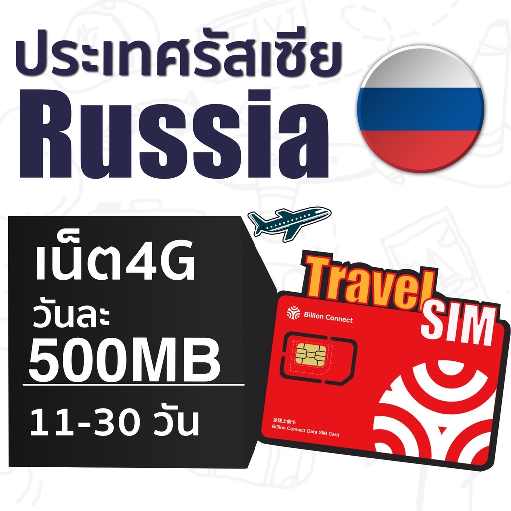 russia-sim-ซิมรัสเซีย-เน็ตไม่จำกัดวันละเต็มสปิด-500mb-ใช้งานได้-11-30-วัน