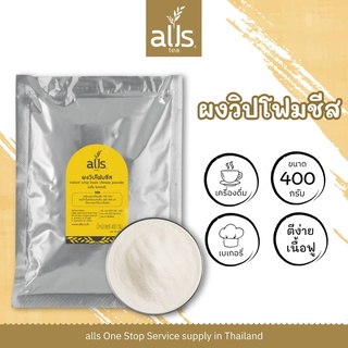 ผงวิปโฟมชีส (ตราออลส์) 400กรัม