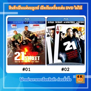 หนังแผ่น Bluray 21 JUMP street สายลับร้ายไฮสคูล / หนังแผ่น Bluray 21 เกมเดิมพันอัจฉริยะ Movie FullHD 1080p