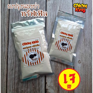 ผงปรุงรสเขย่า ผงปรุงรสทรัฟเฟิล (เจ) TRUFFLE chicky king ®