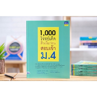 หนังสือ 1,000 โจทย์เด็ด ติวเข้มก่อนสอบเข้า ม.4