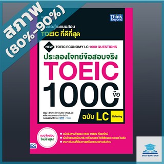 ประลองโจทย์ข้อสอบจริง TOEIC 1000 ข้อ LC (Listening) NEW TOEIC Economy LC 1000 Questions (4492332)