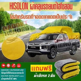 ผ้าคลุมรถยนต์ ไฮโซลอน รุ่น MITSUBISHI TRITON ระดับพรีเมียม ผ้าคลุมรถ Hisoron Car Cover