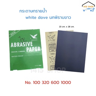 กระดาษทรายน้ำ ตรา นกพิราบขาว WHITE DOVE ABRASIVE PAPER มาตรฐาน ISO9001 ขนาด 23 cm. x 28 cm.