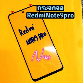 กระจกจอ ( Glass) Redmi Note 9 Pro / Redmi Note 9s  (  ใช้สำหรับลอกจอ )