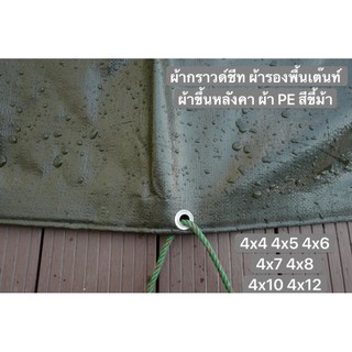 รูปภาพขนาดย่อของผ้ากราวด์ชีท groundsheet ผ้ารองพื้นเต๊นท์ ผ้าใบหลังคา ผ้าใบเต๊นท์ ผ้า PE สีขี้ม้า 4x4 4x5 4x6 4x7 4x8 4x10 4x12 รูรอบลองเช็คราคา