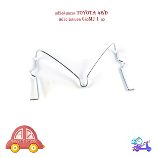 สปริงดิสเบรค toyota 4wd สปริง ดิสเบรค (ตัวM) 1 ตัว มีบริการเก็บเงินปลายทาง