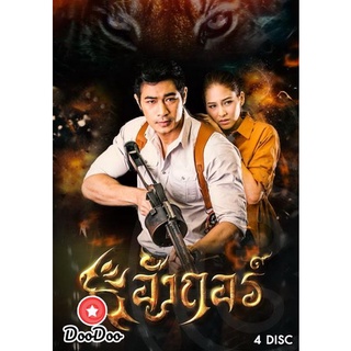 ละครไทย DVD อังกอร์ (ตอนที่ 1-13 จบเรื่อง)