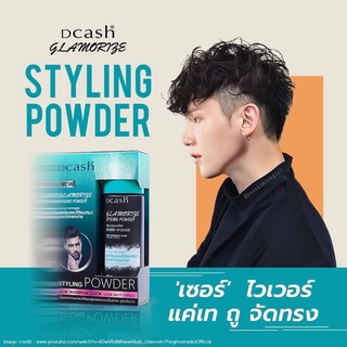 ภาพหน้าปกสินค้า🔥โปรถูกสุด🔥ดีแคส แกลมเมอไรซ์ แป้งยกโคน DCash Glamorize Styling Powder ยกดคนให้ผมหนา  ดีแคช  จัดทรงง่าย ที่เกี่ยวข้อง