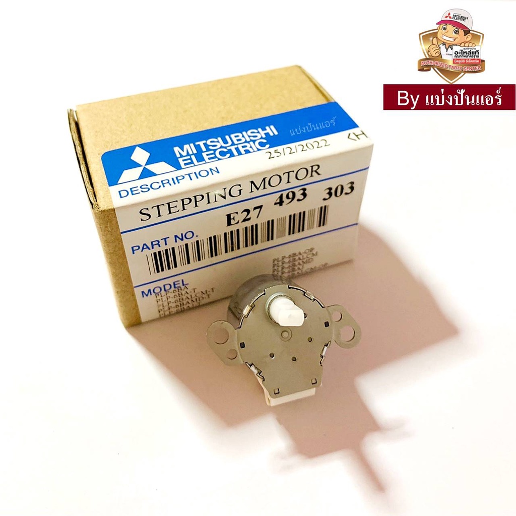 มอเตอร์สวิงแอร์มิตซู-mitsubishi-electric-ของแท้-100-part-no-e27493303-เลขบนมอเตอร์-msbpc20m13