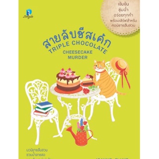 (แถมปก) สายลับชีสเค้ก / โจแอนน์ ฟลุค /หนังสือใหม่ (ลองดู)