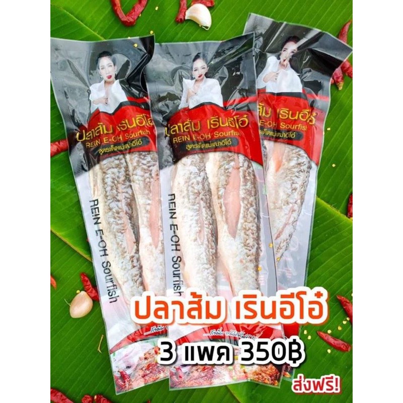 ปลาส้มเรินอีโอ๋-สูตรเด็ดแม่เฒ่าอีโอ๋หรอยอย่างแรง-วัตถุดิบจากปลานวลจันทร์คัดพิเศษ-หมักสูตรโบราณของแม่เฒ่า-ทานคู่กับไตปลา